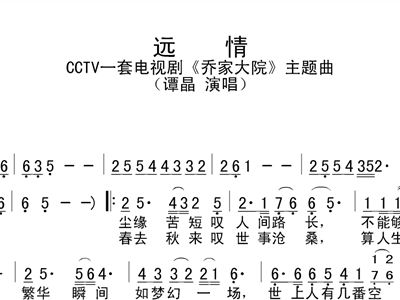 远情 乔家大院主题曲